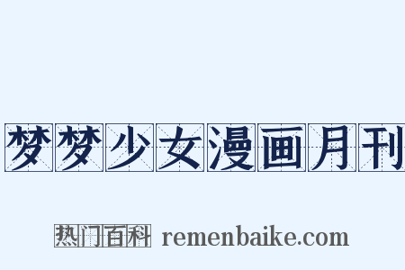 梦梦少女漫画月刊是什么意思的图片